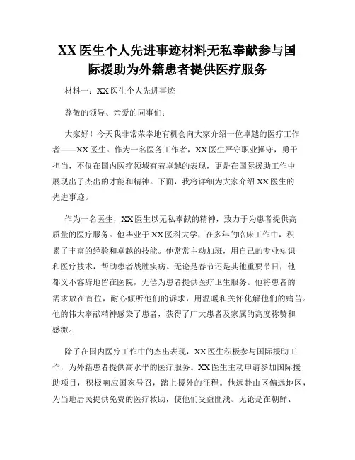 XX医生个人先进事迹材料无私奉献参与国际援助为外籍患者提供医疗服务