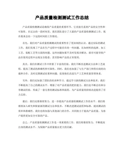 产品质量检测测试工作总结