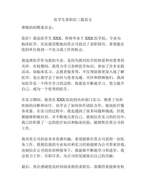 医学生求职信三篇范文