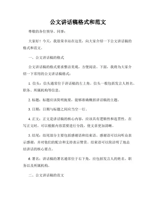 公文讲话稿格式和范文