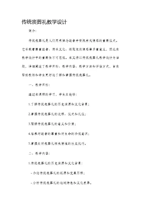 传统丧葬礼教学设计