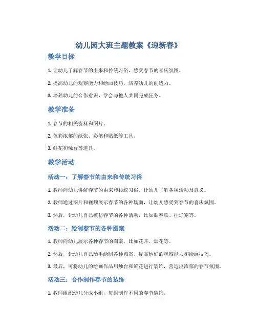 幼儿园大班主题教案《迎新春》