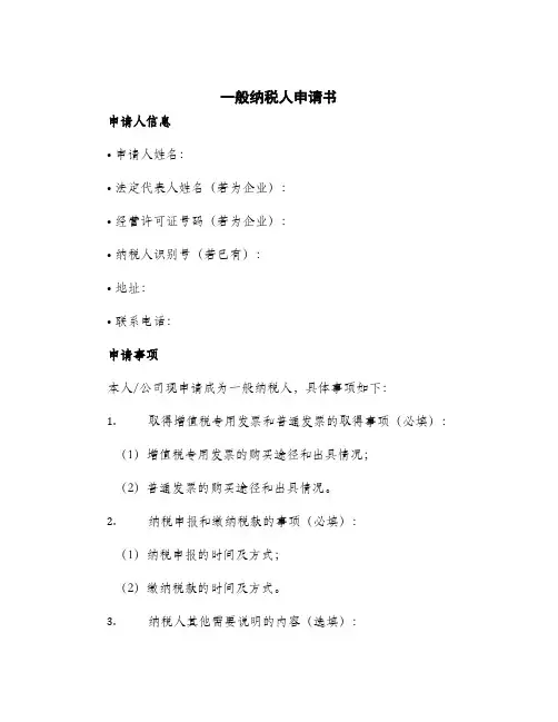 2024年一般纳税人申请书