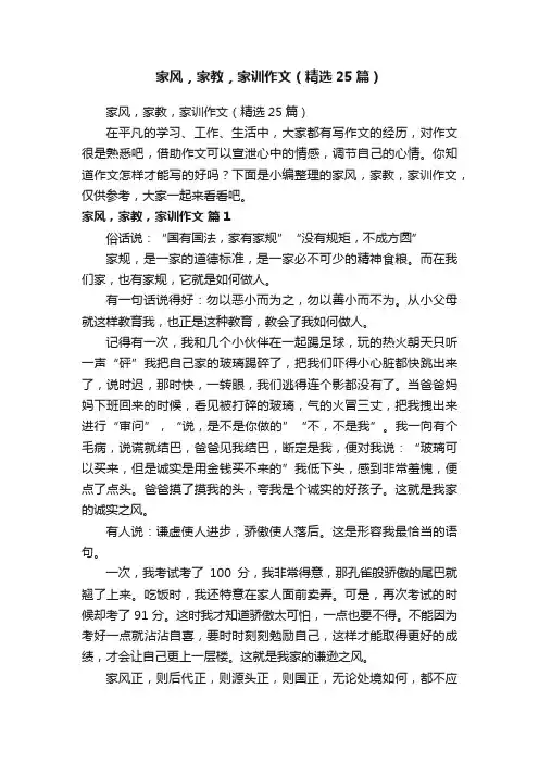 家风，家教，家训作文（精选25篇）