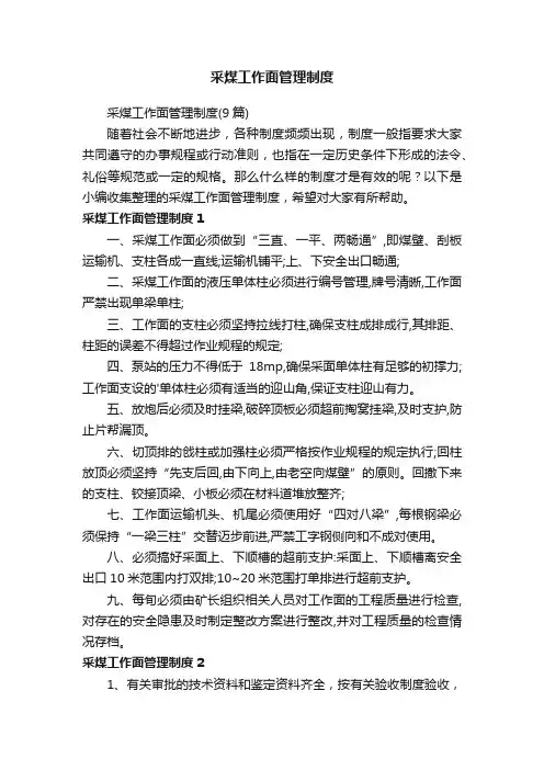 采煤工作面管理制度（9篇）