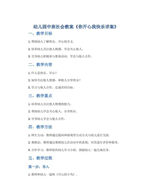 幼儿园中班社会教案《你开心我快乐详案》