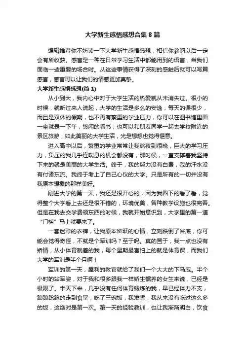 大学新生感悟感想合集8篇