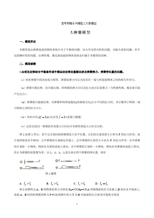 专题05 弹簧模型-高考物理模型系列之对象模型(原卷版)