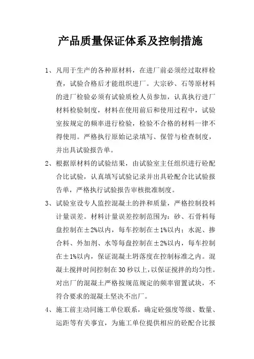 混凝土产品质量保证体系及控制措施