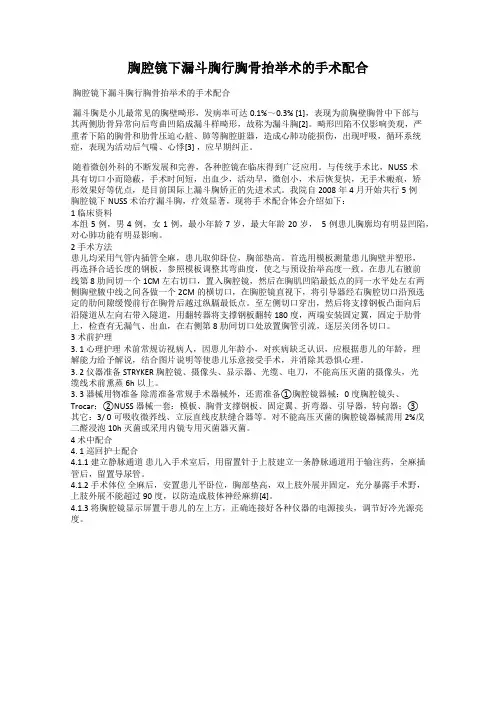 胸腔镜下漏斗胸行胸骨抬举术的手术配合