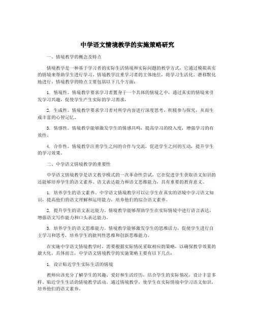 中学语文情境教学的实施策略研究