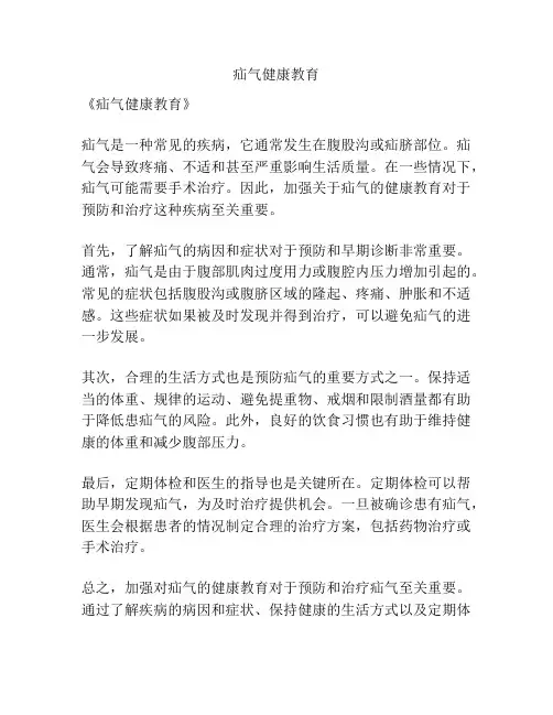疝气健康教育