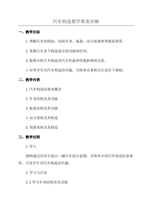 汽车构造教学教案详解