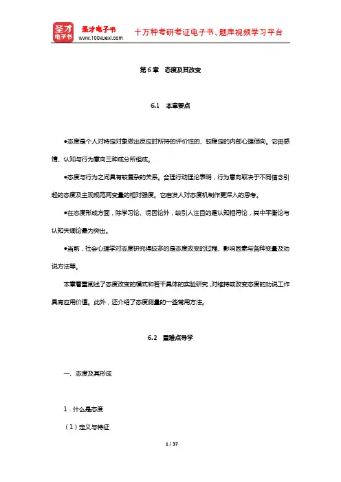 章志光《社会心理学》(第2版)教材精讲(态度及其改变)【圣才出品】