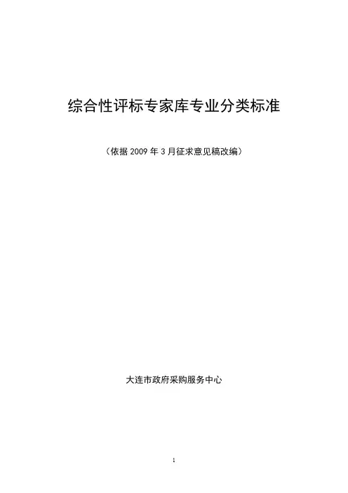 综合性评标专家库专业分类标准doc-大连市政府采购网.doc