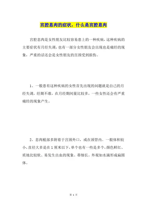 宫腔息肉的症状,什么是宫腔息肉
