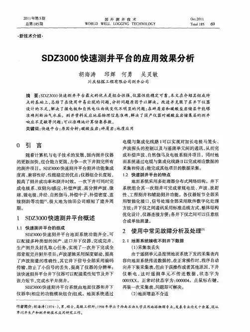 SDZ3000快速测井平台的应用效果分析