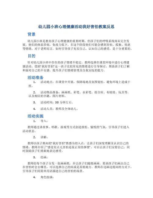 幼儿园小班心理健康活动我好害怕教案反思