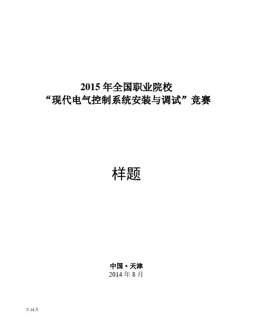 【样题】现代电气控制系统安装与调试竞赛 -