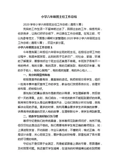 2020学年小学六年级班主任工作总结（通用5篇）
