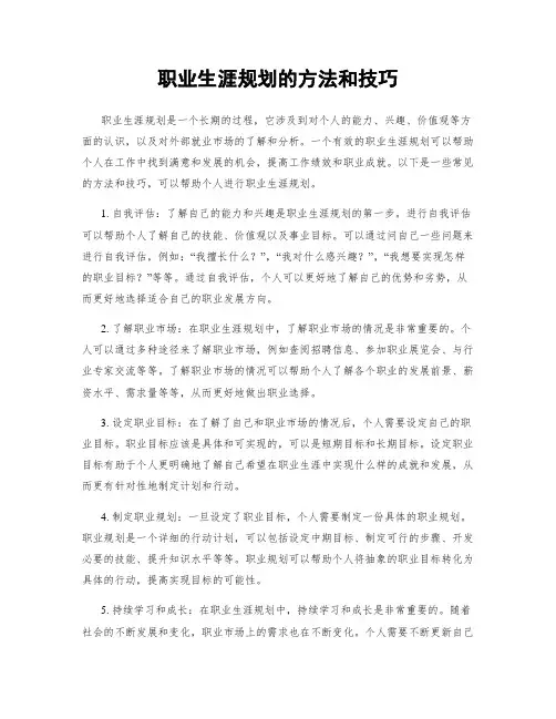 职业生涯规划的方法和技巧