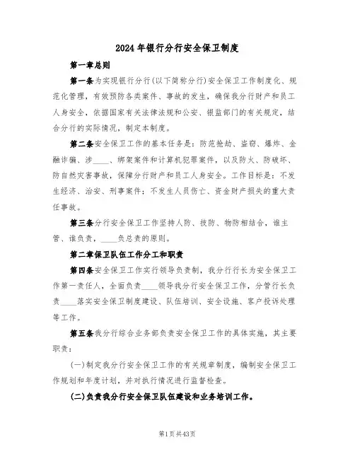 2024年银行分行安全保卫制度（二篇）