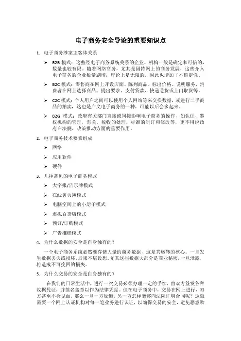 电子商务安全导论的重要知识点