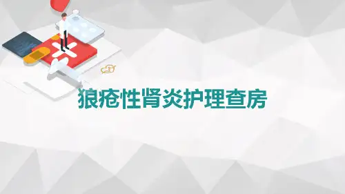 狼疮性肾炎护理查房