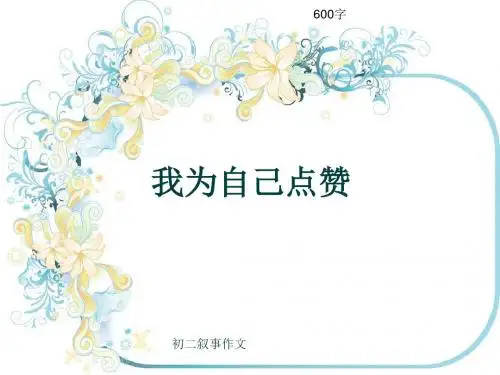 初二叙事作文《我为自己点赞》600字(共10页PPT)