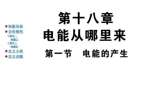 电能从哪里来ppt课件