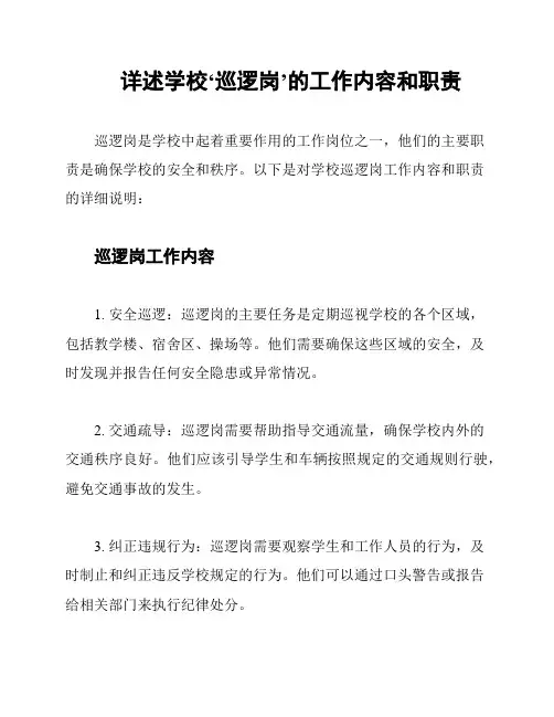 详述学校‘巡逻岗’的工作内容和职责