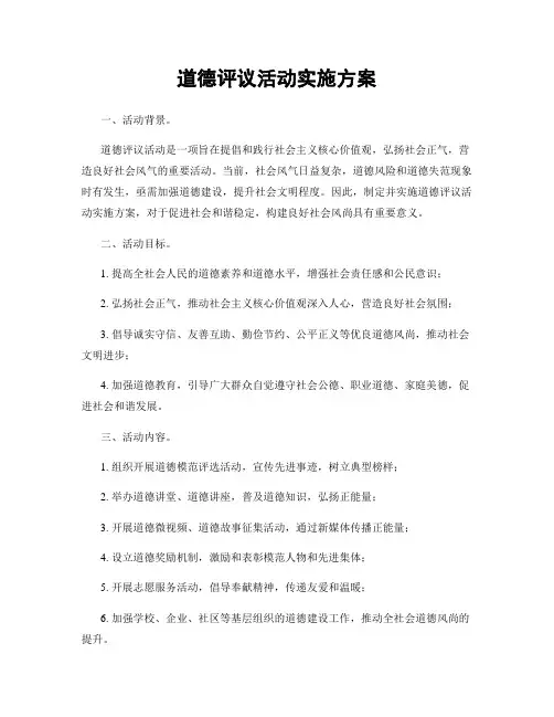 道德评议活动实施方案