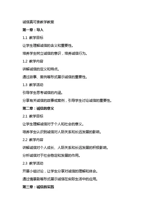 诚信真可贵教学教案