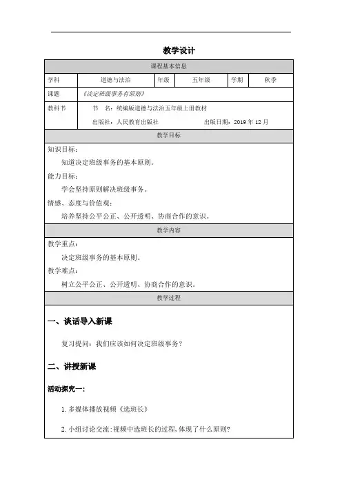 人教版小学道德与法治五年级上册《决定班级事务有原则》教案