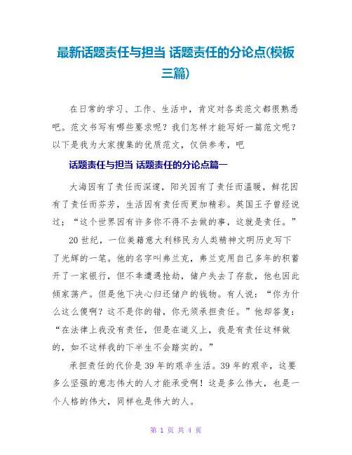 话题责任与担当话题责任的分论点(模板三篇)