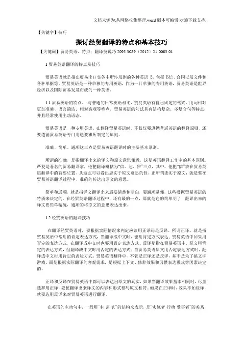 【技巧】探讨经贸翻译特点和基本技巧