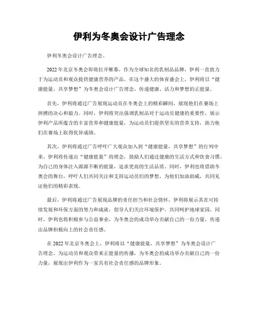 伊利为冬奥会设计广告理念