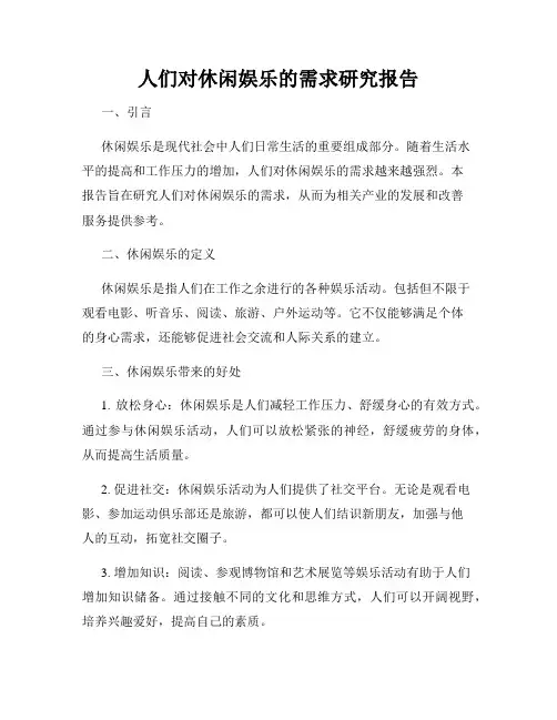 人们对休闲娱乐的需求研究报告
