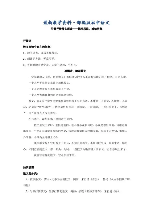 最新人教版八年级语文上册：写景抒情散文阅读-梳理思路感知形象(名师讲义,含答案)