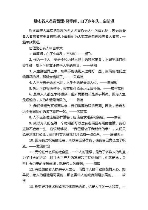 励志名人名言哲理-莫等闲，白了少年头，空悲切