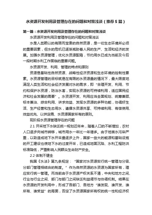 水资源开发利用及管理存在的问题和对策浅谈（推荐5篇）