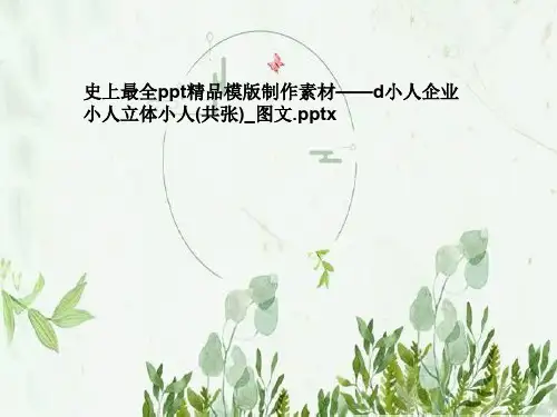 史上最全ppt精品模版制作素材——d小人企业小人立体小人(共张)_图文