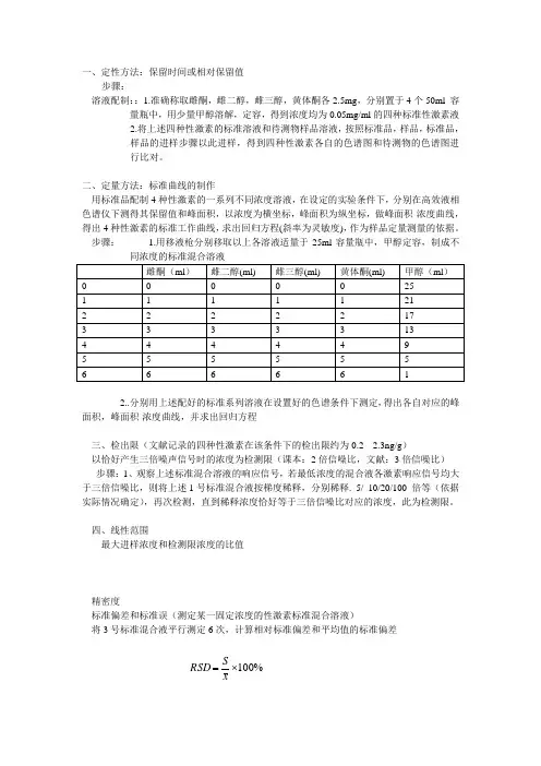 溶液配制,标准曲线的制作,检测限等