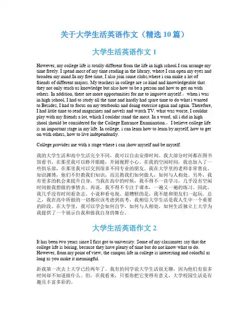 关于大学生活英语作文(精选10篇)