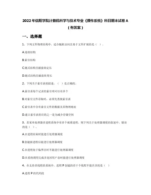 2022年信阳学院计算机科学与技术专业《操作系统》科目期末试卷A(有答案)