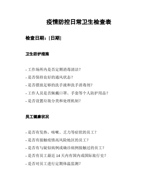 疫情防控日常卫生检查表
