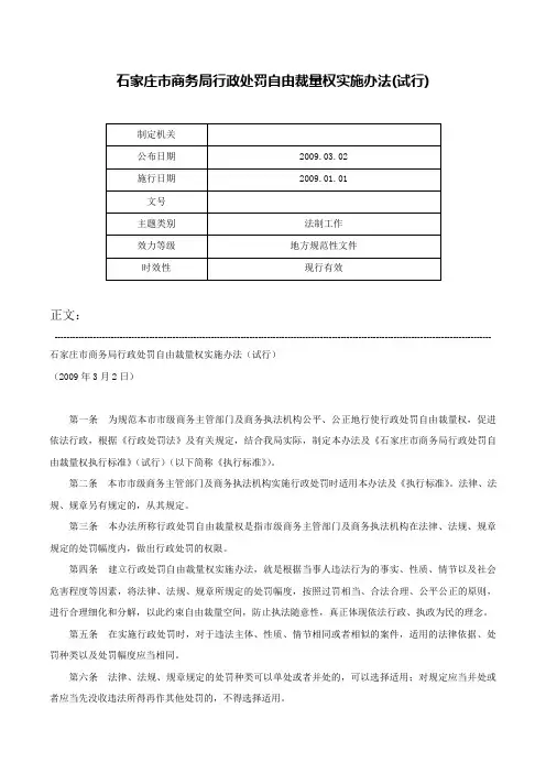 石家庄市商务局行政处罚自由裁量权实施办法(试行)-