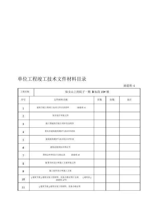 1单位工程竣工技术文件材料目录