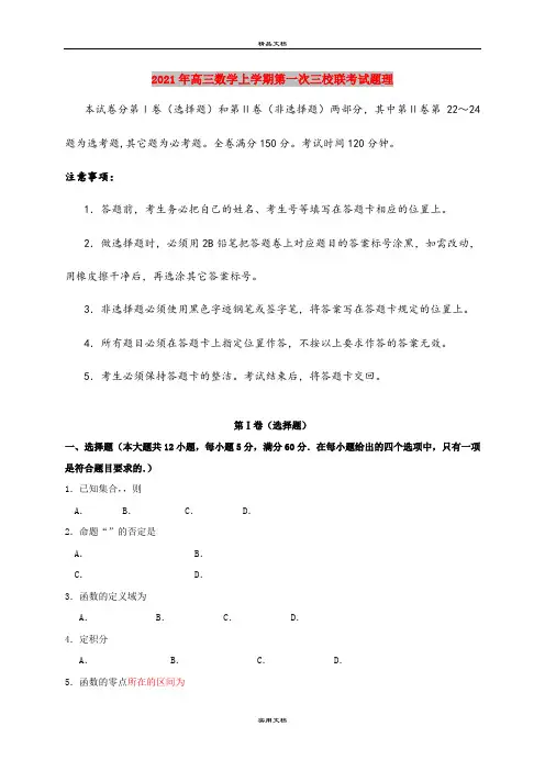 2021年高三数学上学期第一次三校联考试题理