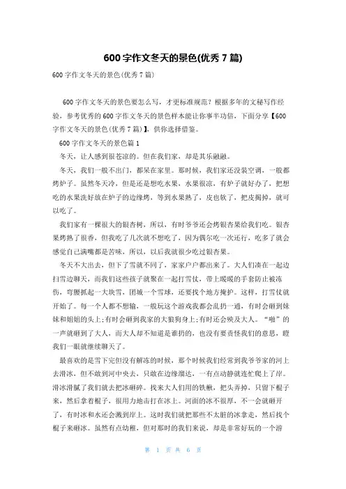 600字作文冬天的景色(优秀7篇)